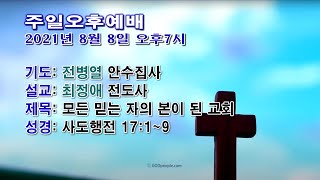 [센텀장로교회] 20210808 | 주일오후예배 | 모든 믿는 자의 본이 된 교회(설교: 최정애 전도사)