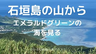 【沖縄】石垣島で山登りだ！