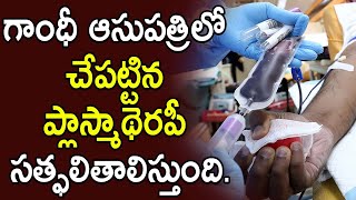 గాంధీ ఆసుపత్రిలో చేపట్టిన ప్లాస్మాథెరపీ సత్ఫలితాలిస్తుంది. | #KNtvTelugu