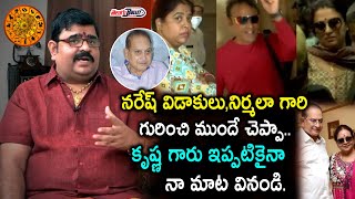 Astrologer Venu Swamy Reveals Unknown Facts About Krishna Family | Naresh Pavitra | Telugu Bullet