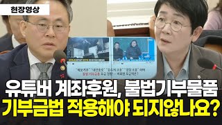 보수 유튜버 계좌후원, 불법기부물품 \