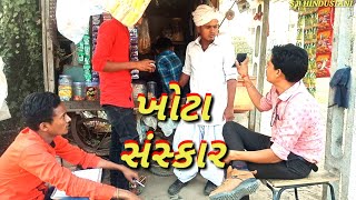 બાપ ની ખોટી અસર દીકરા ઉપર !! રીયલ કોમેડી વિડીયો sb hindustani