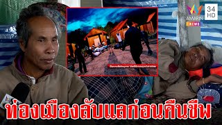 สะพรึงลุงตายแล้วฟื้นกลางงานศพอ้างเห็นเมืองลับแล เมียเชื่อปาฏิหาริย์ | ทุบโต๊ะข่าว | 20/01/66