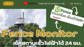 Live  ครบเครื่อง เรื่องรั้วไฟฟ้า EP.35 Fence Monitor