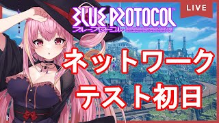 【BLUE PROTOCOL】初見さん大歓迎！ブルプロネットワークテスト初日！ネタバレ注意！【Vtuber　/　奏音おんぷ】