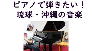 【BGM】えんどうの花 endo-no-hana ×piano～マインドフルネスな沖縄の民謡・童謡