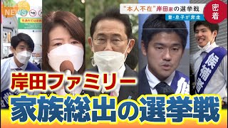 【密着】父・岸田総理は不在も…家族総出の衆院選