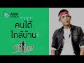 คนใต้ใกล้บ้าน วงฌามา 【audio version】