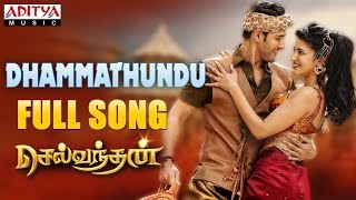 Dhammathundu Full Song || Selvandhan Songs || Mahesh Babu, Shruthi Hasan,Devi Sri Prasad