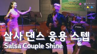 살사댄스 기본스텝에서 커플 응용스텝 배우기 :: 살사 준중급 샤인 :: Salsa Dance Couple Shine :: 청춘뉴살사TV