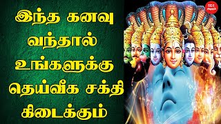 இந்த கனவு வந்தால் தெய்வீக சக்தி கிடைக்கும் | If this dream comes you will have divine power | கனவு