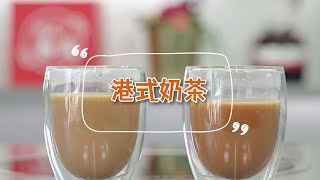 【港式奶茶】学会这做法，在家就能开奶茶店！