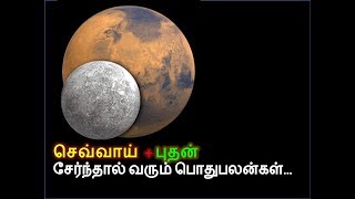 செவ்வாய், புதன் சேர்ந்தால் ஏற்படும் பொதுப்பலன், Mars Mercury Conjunction in Tamil