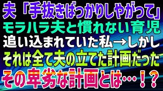 【スカッとする話】モラハラ気味の夫が義両親の前で「手抜きばっかりしやがって」出前の寿司を捨てようとした。私「そのお寿司は…」一瞬にして青ざめた夫は…