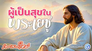 ผู้เป็นสุขในพระเยซู | เพลงนมัสการ เพลงคริสเตียน worship