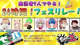 san 。games【スプラトゥーン２　フェス】７人の実況者で繋ぐ２４時間フェスリレー！！