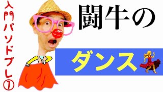 社交ダンス　パソドブレ　ちょこっとパソドブレが踊れたら…（第1回／全10回）