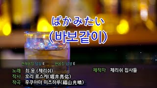 🎮게임에서 바로 튀어나온 것 같은 용과같이 OST 다메다메 cover💙｜이건 최웅 캐릭터송이다🙆‍♀️웅야호💙