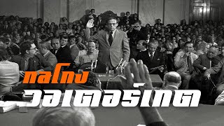 ประวัติศาสตร์ : กลโกงวอเตอร์เกต by CHERRYMAN