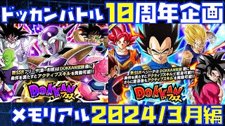 【ドッカンバトルメモリアル】ビックバンベジータがサイヤの日に実装した2024年3月編を振り返る【DOKKAN BATTLE、10周年、ドラゴンボール、DAIMA、ガシャ、DRAGON BALL】