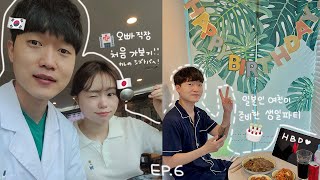 【국제 커플】ep.6 드디어  3년만에 직접 챙길 수 있는 남자친구 생일🎂🎉