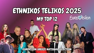 🇬🇷  Eurovision 2025 - MY TOP 12 with comments - Greece National Final