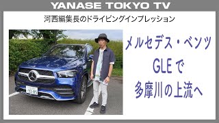 河西編集長のドライビングインプレッション メルセデス・ベンツGLEで多摩川の上流へ