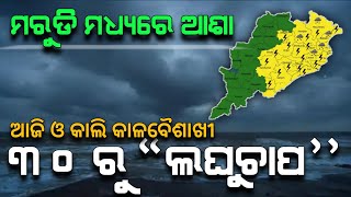 ୩୦ ରୁ ଲଘୁଚାପ | ଆଜି ଓ କାଲି କାଳବୈଶାଖୀ ବର୍ଷା | Chandan Odia