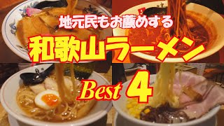 地元民もお薦めする和歌山ラーメンベスト４！　一日ではしごしてみたら！