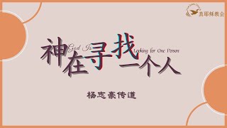 神在尋找一個人God Is Looking for One Person (中英)楊志豪傳道