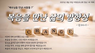 아현장로교회 청년부 주일예배 2025 02 23