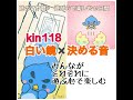 【kin118】マヤ暦に合わせるだけで人生が楽しくなる！白い鏡✖️決める音