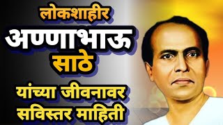 Annabhau Sathe information biography | लोकशाहीर अण्णा भाऊसाठे 1 August 2022 Jayanti | Sachin Gaikwad