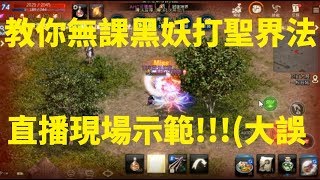 天堂M 教你們無課黑妖打聖界法 現場示範(大誤!