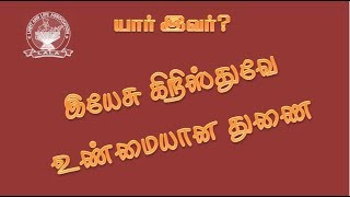 இயேசு கிறிஸ்துவே உண்மையான துணை