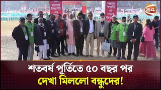 পাবনার চন্দ্রসভা বিদ্যাপীঠের শতবর্ষ পূর্তিতে ৫০ বছর পর দেখা মিললো বন্ধুদের | Pabna News | Channel 24