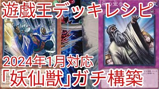 【＃遊戯王　デッキレシピ】2024年1月対応「妖仙獣」ガチ構築