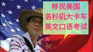 移民美国，美国移民，洛杉矶华人，闲聊洛杉矶大卡车考驾照(2019.10.6)