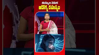 తుమ్ముల వెనక ఆరోగ్య రహస్యం! | #sneezing #benefits #thummulu #viralvideos #shorts #short #idtvnews