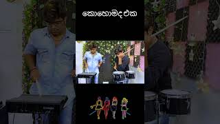 කොහොමද බලන්න එක