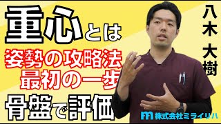 【保存版】「重心と姿勢」について 骨盤の位置【身体心理学】【知識ゼロからでも理解可能】