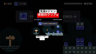 鬼畜Pジャンを余裕でクリアw #スーパーマリオメーカー2 #supermariomaker2 #世界のコース