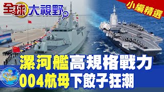 漯河艦高規格戰力|004航母下餃子狂潮【全球大視野】精華版 ‪‪@全球大視野Global_Vision