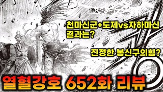 열혈강호 - 652화 짧은 리뷰 (한비광vs자하마신, 봉신구의 힘)