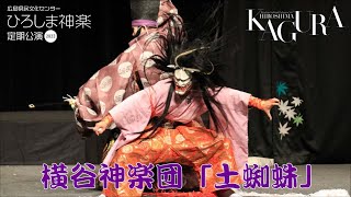 2023.7.26「ひろしま神楽定期公演」横谷神楽団-土蜘蛛