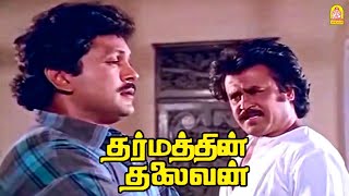 கூட பொறக்காத இந்த தம்பி சொல்லியா நீங்க திருந்த போறீங்க ? |Dharmathin Thalaivan HD |Rajinikanth