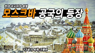 러시아의 원형, 모스크바 공국의 등장과 번영, 모스크바는 어떻게 제국이 되었나 - 타임맵 러시아사 Княжество Московское