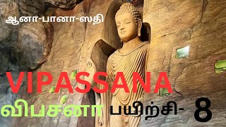 ANAPANA 8 #Vipassana /விபசனா/ஆனா-பானா-ஸதி பயிற்சி-8# vippasana #meditation #ana-pana-sadhi#buddha