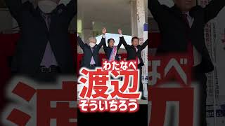 渡辺そういちろう。#白岡市  #宮代町 #埼玉県議会議員選挙 #渡辺そういちろう #県議選2023 #埼玉県議選#埼玉県議選2023 #東6区 #新時代 #統一地方選 #県議選 #埼玉県