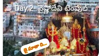 వైష్ణోదేవి టెంపుల్||vaishno Devi temple ||sakhthipeet||